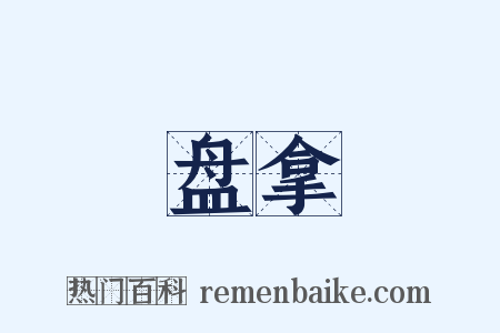 盘拿是什么意思的图片